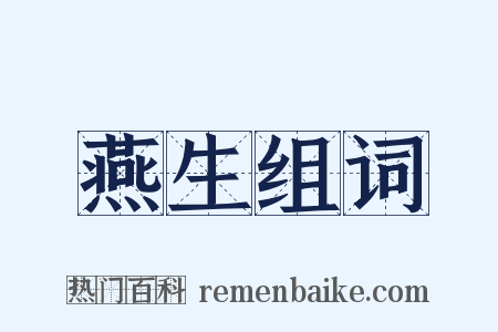 燕生组词是什么意思的图片